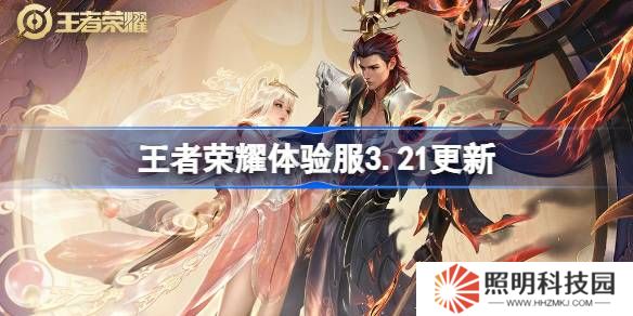 王者榮耀體驗服3.21有什么更新-王者榮耀3月21日體驗服更新內容