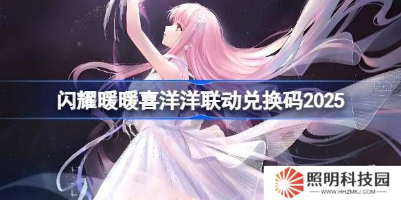 閃耀暖暖喜洋洋聯(lián)動(dòng)兌換碼2025-閃耀暖暖喜洋洋聯(lián)動(dòng)兌換碼最新2025