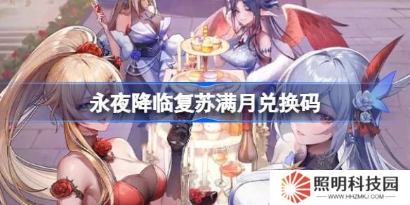 永夜降臨復蘇滿月兌換碼 永夜降臨復蘇滿月兌換碼是什么