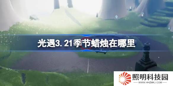 光遇3.21季節蠟燭在哪里-光遇3月21日季節蠟燭位置攻略