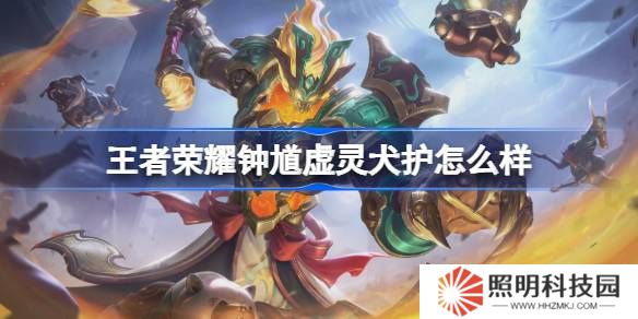 王者榮耀鐘馗虛靈犬護怎么樣 王者榮耀鐘馗虛靈犬護皮膚特效一覽