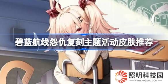 碧藍(lán)航線怨仇復(fù)刻主題活動皮膚怎么購買-碧藍(lán)航線怨仇復(fù)刻主題活動皮膚推薦