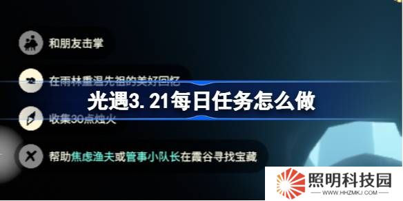 光遇3.21每日任務怎么做-光遇3月21日每日任務做法攻略
