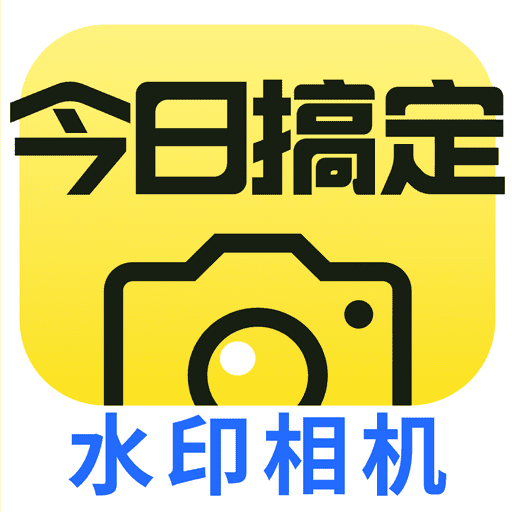 水印相機今日搞定破解版