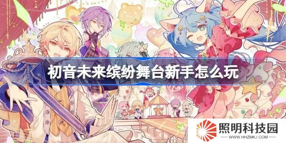 初音未來繽紛舞臺(tái)新手怎么玩-初音未來繽紛舞臺(tái)新手攻略