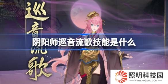 陰陽師巡音流歌技能是什么-陰陽師巡音流歌技能介紹