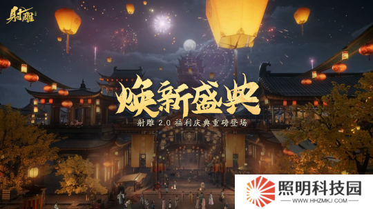 《射雕》2.0煥新盛典來襲，多重福利打造江湖盛宴