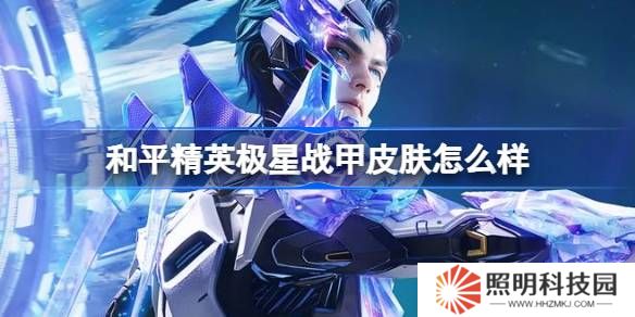 和平精英極星戰甲怎么樣-和平精英極星戰甲皮膚價格