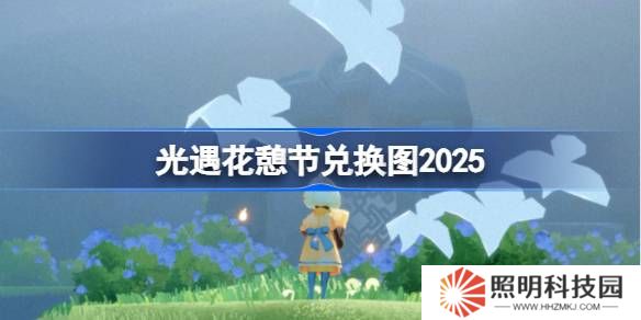 光遇花憩節兌換圖2025-光遇花憩節活動兌換圖最新