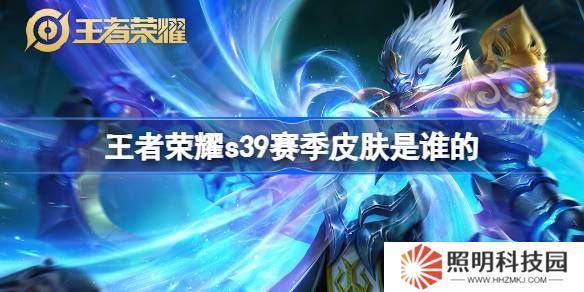 王者榮耀S39賽季皮膚是誰的-王者榮耀S39賽季皮膚介紹