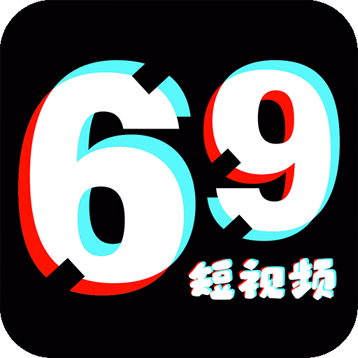 69短視頻最新免費版
