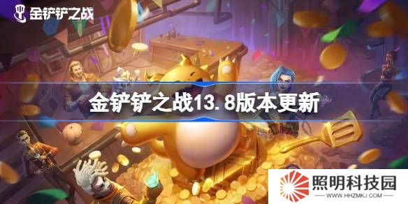 金鏟鏟之戰13.8版本更新公告-金鏟鏟之戰3月20日更新全部內容