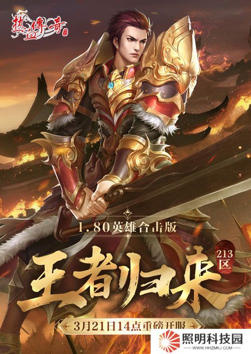 《熱血傳奇》1.80英雄合擊版新服 今日重磅開服！