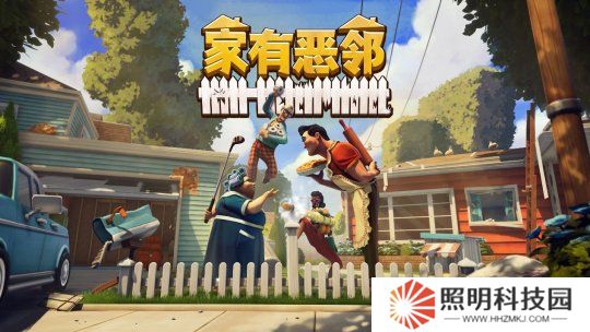 歡樂團(tuán)隊(duì)對抗游戲《家有惡鄰》限時(shí)開測！搶先體驗(yàn)版定檔4月17日