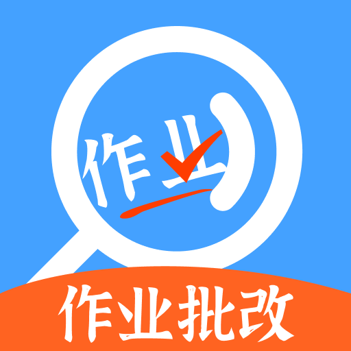 作業(yè)搜題答案幫app