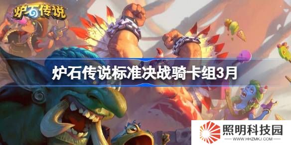 爐石傳說標準決戰騎卡組代碼-爐石傳說標準決戰騎推薦3月