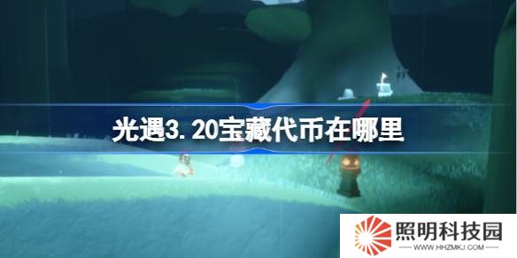 光遇3.20寶藏代幣在哪里-光遇3月20日尋寶節代幣收集攻略