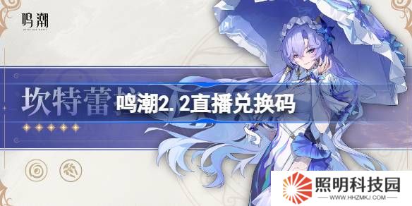 鳴潮2.2直播兌換碼-鳴潮2.2前瞻兌換碼大全