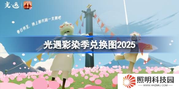 光遇彩染季兌換圖2025-光遇彩染季兌換圖最新