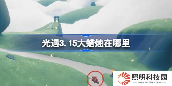 光遇3.15大蠟燭在哪里-光遇3月15日大蠟燭位置攻略