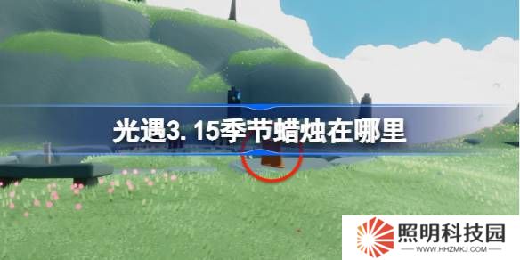 光遇3.15季節(jié)蠟燭在哪里-光遇3月15日季節(jié)蠟燭位置攻略