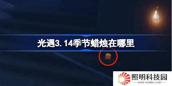 光遇3.14季節蠟燭在哪里-光遇3月14日季節蠟燭位置攻略