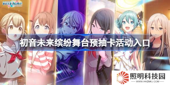 初音未來繽紛舞臺預抽卡活動入口-初音未來繽紛舞臺預抽卡在哪參加