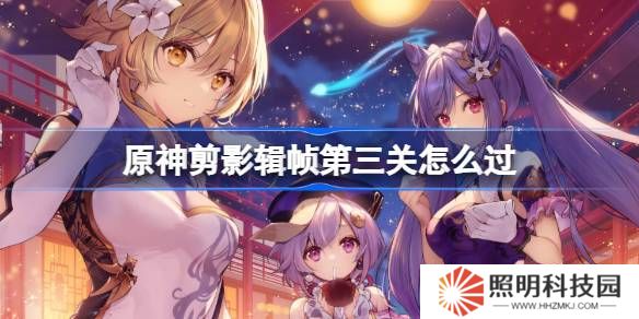 原神剪影輯幀第三關(guān)怎么過(guò)-原神剪影輯幀第三關(guān)攻略