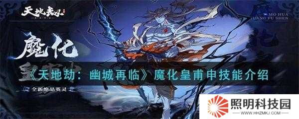 天地劫幽城再臨皇甫申技能搭配指南,輸出、輔助技能搭配攻略