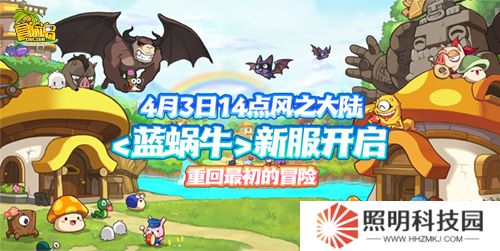 《冒險島》新服預約來襲！達成預約目標解鎖全區全服狂歡大禮！