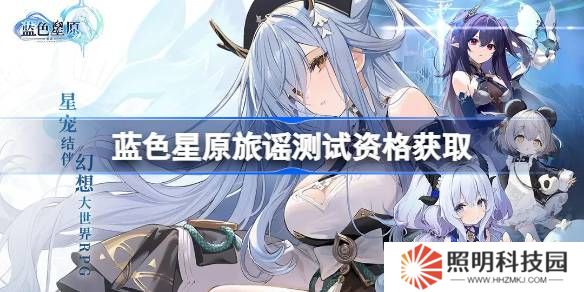 藍(lán)色星原旅謠測試資格怎么獲得-藍(lán)色星原旅謠內(nèi)測資格獲取方法