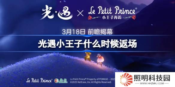 光遇小王子聯動什么時候返場-光遇小王子聯動返場時間2025