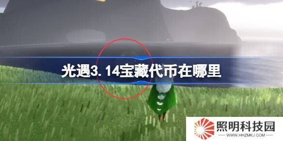 光遇3.14寶藏代幣在哪里-光遇3月14日尋寶節代幣收集攻略