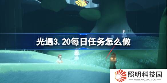 光遇3.20每日任務怎么做-光遇3月20日每日任務做法攻略