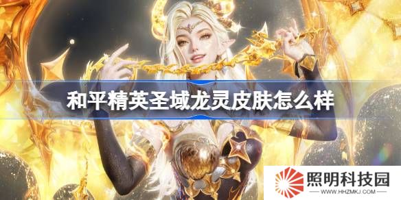 和平精英圣域龍靈怎么樣-和平精英圣域龍靈皮膚價(jià)格