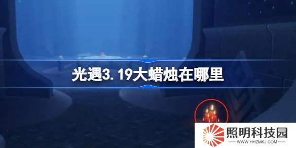 光遇3.19大蠟燭在哪里-光遇3月19日大蠟燭位置攻略