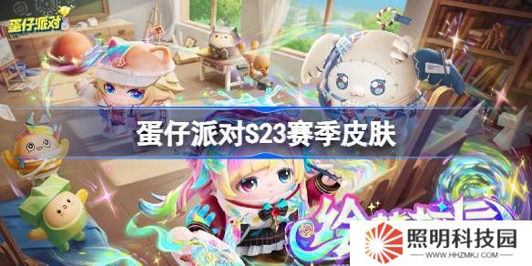 蛋仔派對S23賽季皮膚一覽-蛋仔派對S23繪夢校園皮膚大全