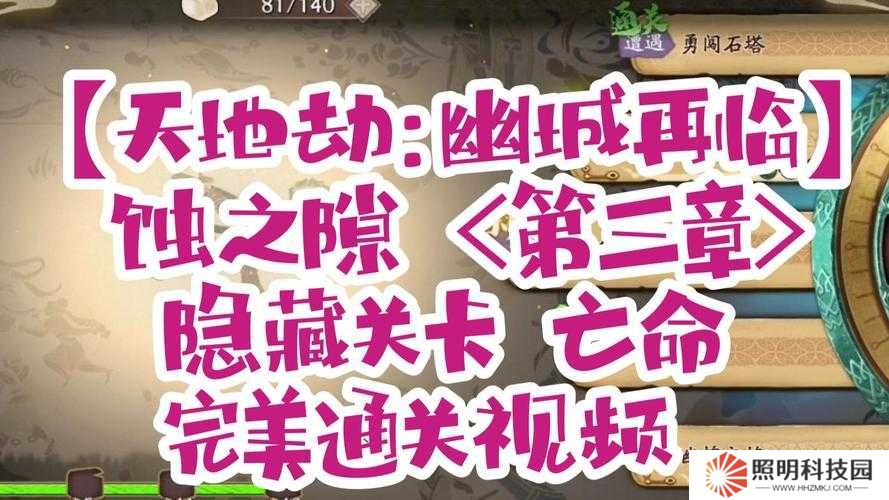 天地劫幽城再臨，亡命隱藏關卡如何觸發？條件全揭秘！