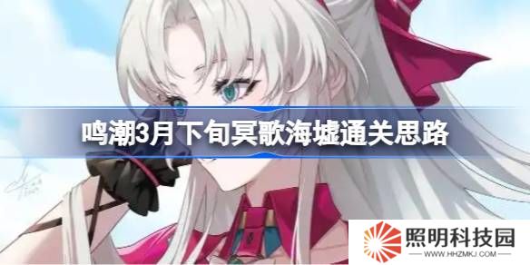 鳴潮3月下旬冥歌海墟怎么拿完獎勵-鳴潮3月下旬冥歌海墟通關思路