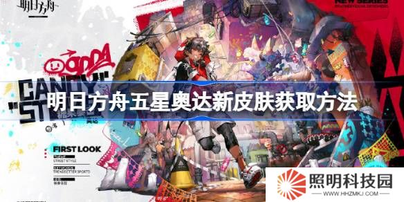 明日方舟五星奧達新皮膚獲取方法-明日方舟五星奧達新皮膚怎么獲取