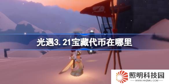 光遇3.21寶藏代幣在哪里-光遇3月21日尋寶節(jié)代幣收集攻略