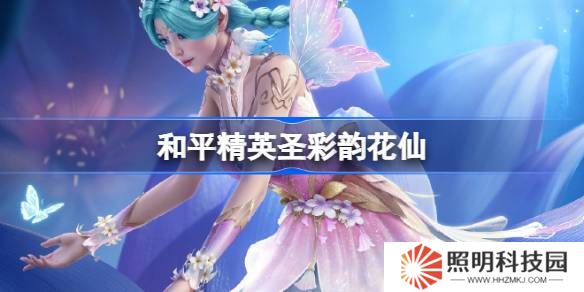 和平精英彩韻花仙怎么樣-和平精英SS32賽季皮膚彩韻花仙一覽