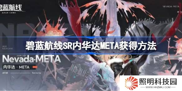 碧藍航線SR內華達META獲得方法-碧藍航線SR內華達META怎么獲得
