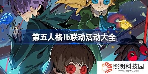 第五人格lb聯(lián)動怎么樣-第五人格lb聯(lián)動活動大全