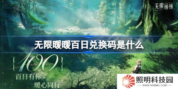 無限暖暖百日兌換碼是什么-無限暖暖百日兌換碼一覽