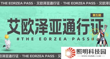 超多福利來襲！《最終幻想14》第五期通行證來襲！