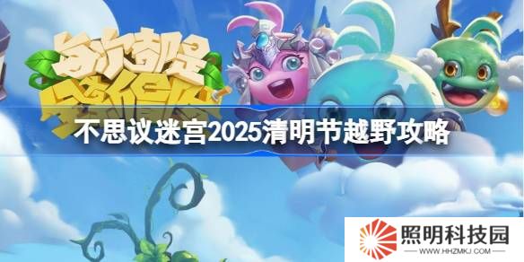 不思議迷宮清明節(jié)越野攻略2025-不思議迷宮2025清明節(jié)定向越野怎么打