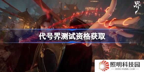 代號界測試資格怎么獲得-代號界內(nèi)測資格獲取方法