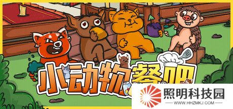 《小動物餐吧》限時免費發布 合作休閑餐廳經營