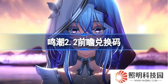 鳴潮2.2前瞻兌換碼-鳴潮2.2前瞻兌換碼匯總